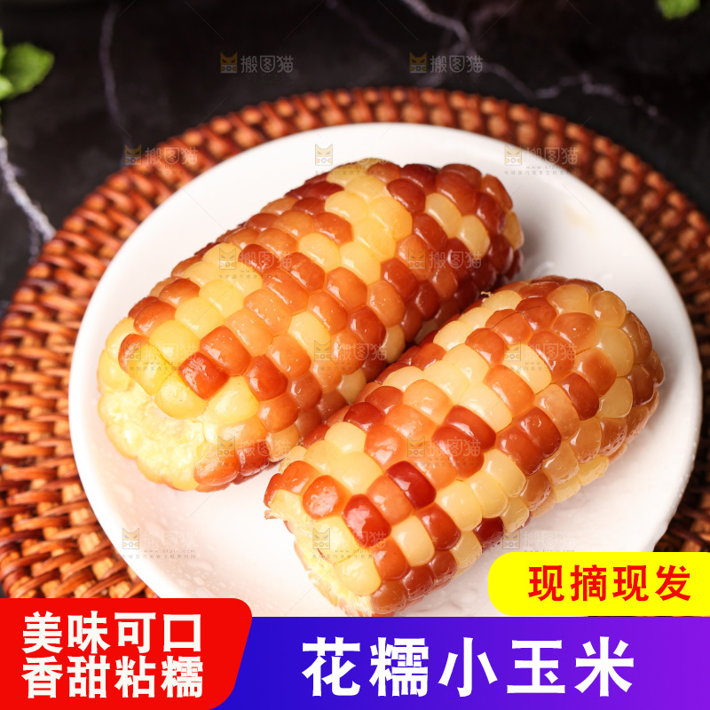 深底上的小花糯玉米