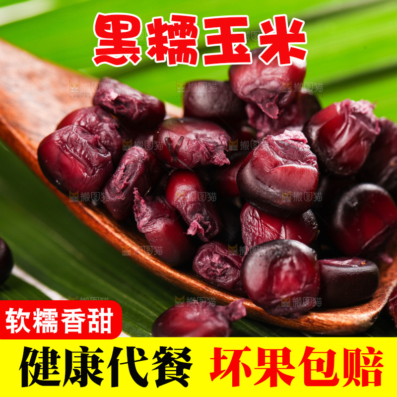 浅底上的黑糯玉米