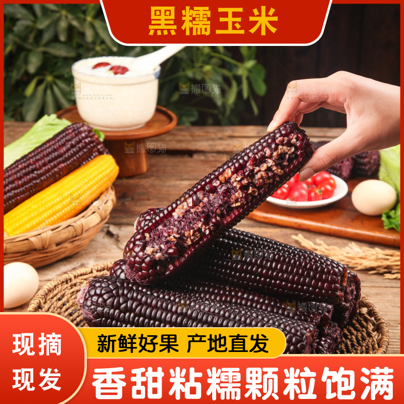 木底上的黑糯玉米