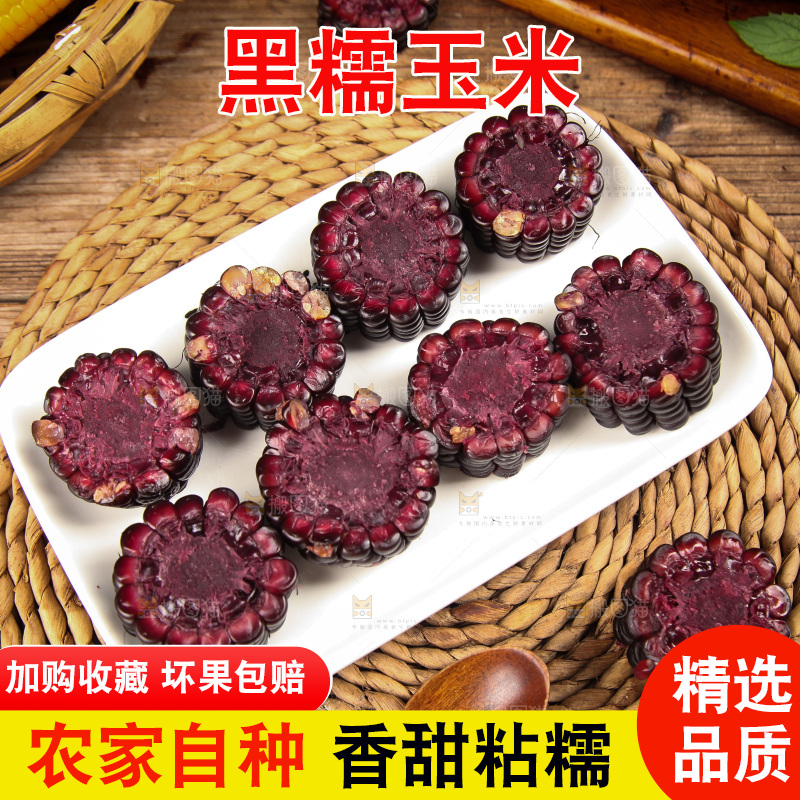 木底上的黑糯玉米