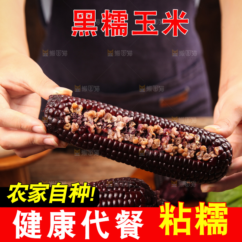 木底上的黑糯玉米
