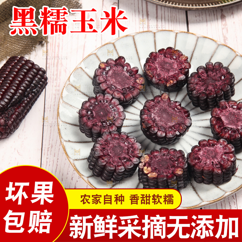 浅底上的黑糯玉米