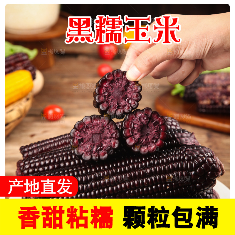 木底上的黑糯玉米