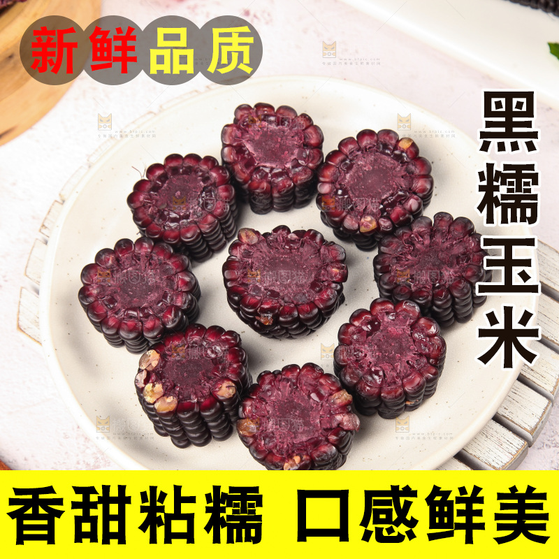 浅底上的黑糯玉米