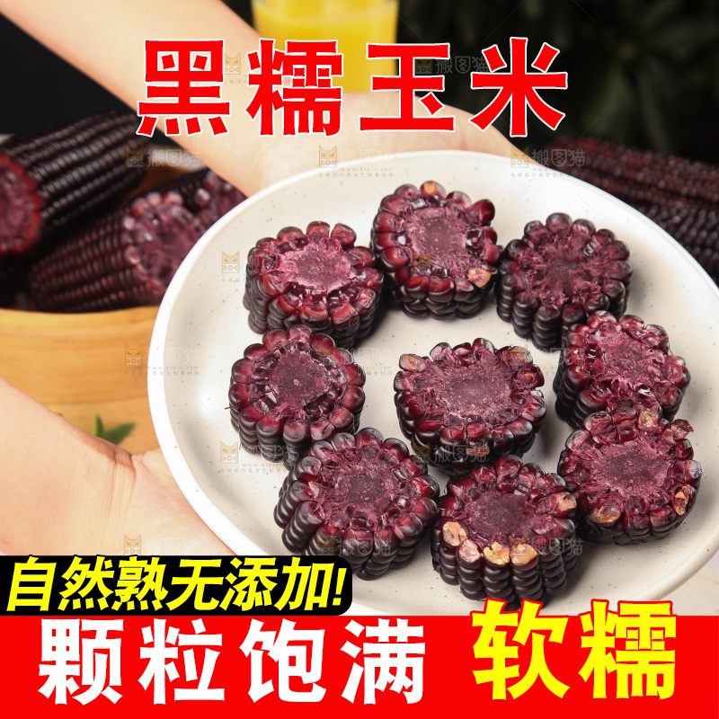 浅底上的黑糯玉米