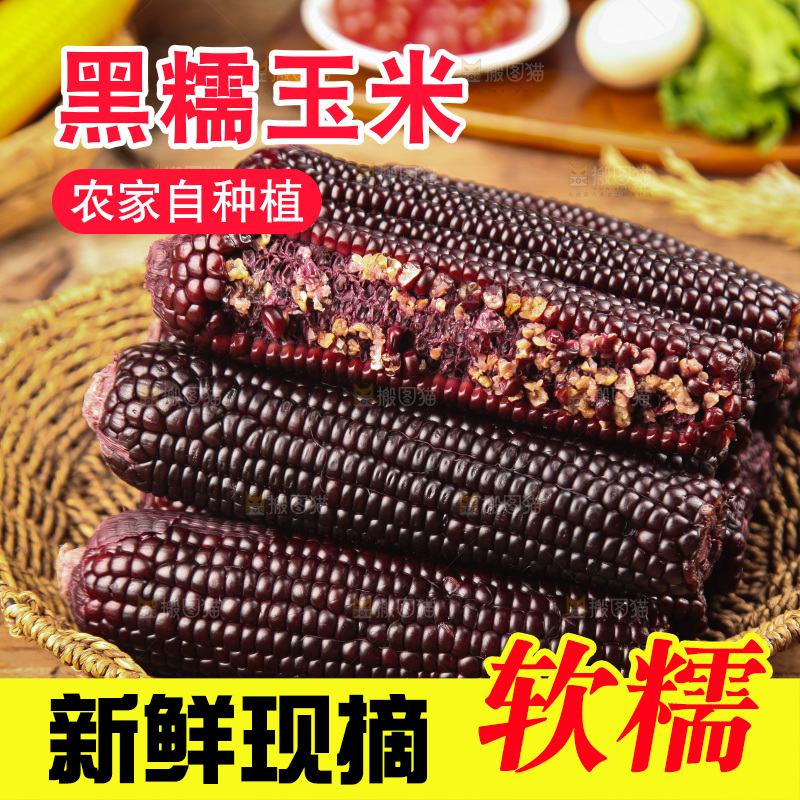 木底上的黑糯玉米