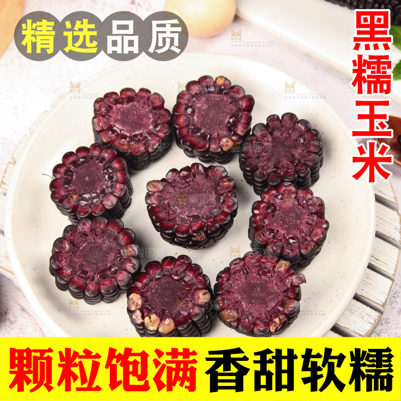 浅底上的黑糯玉米