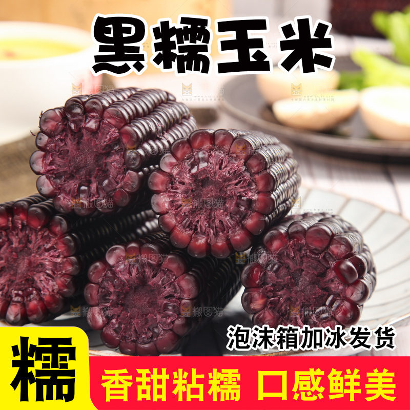 浅底上的黑糯玉米