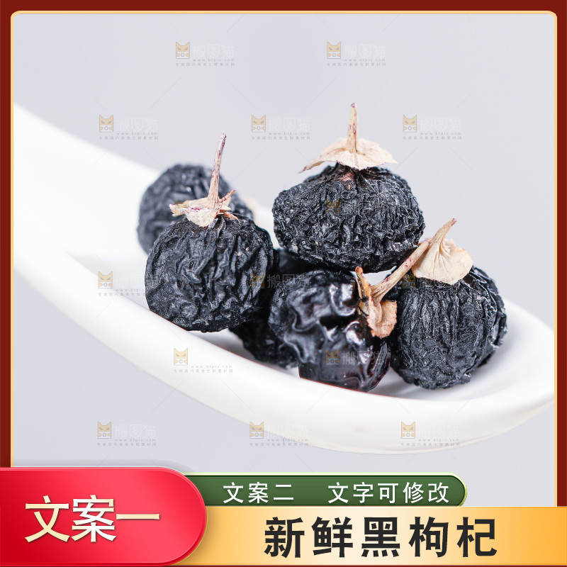 浅底上的黑枸杞