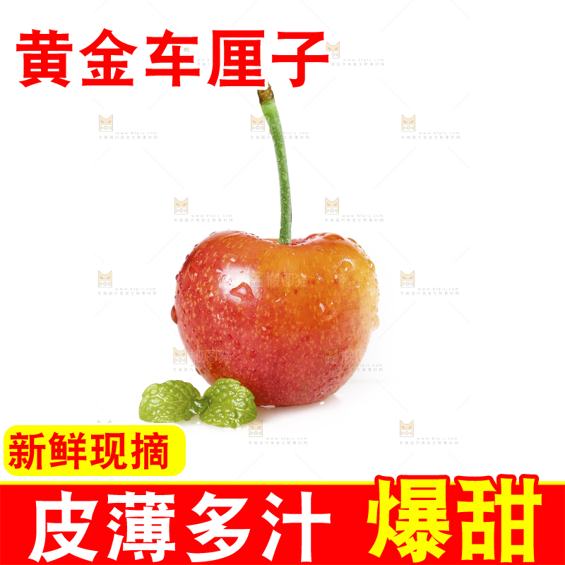 白底上的黄金车厘子