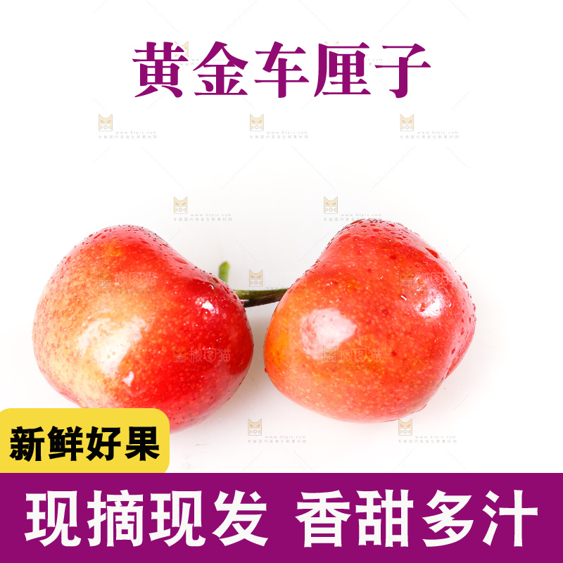白底上的黄金车厘子