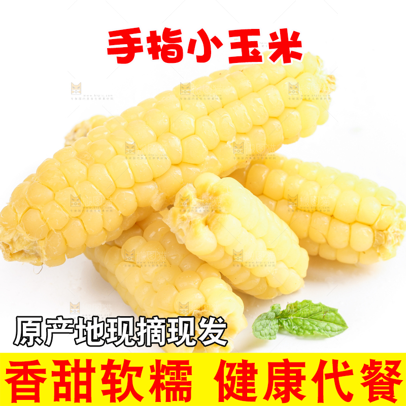 白底上的手指糯玉米