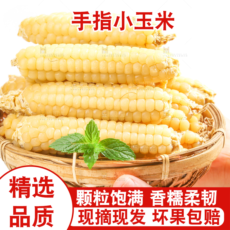 白底上的手指糯玉米