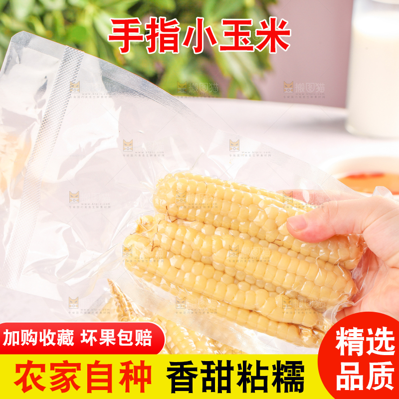 浅底上的手指糯玉米