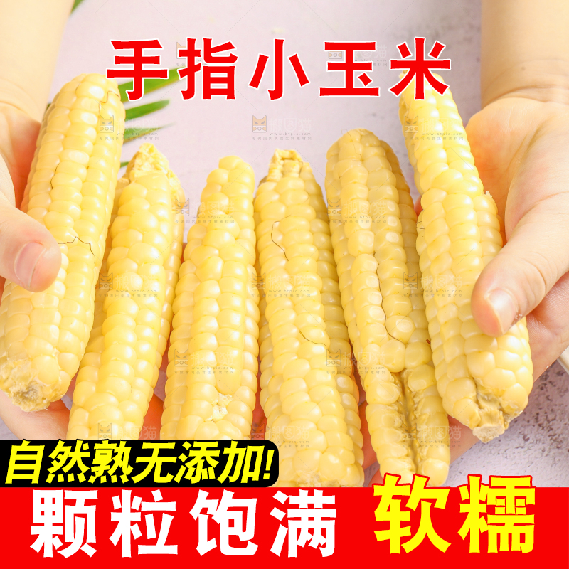 浅底上的手指糯玉米