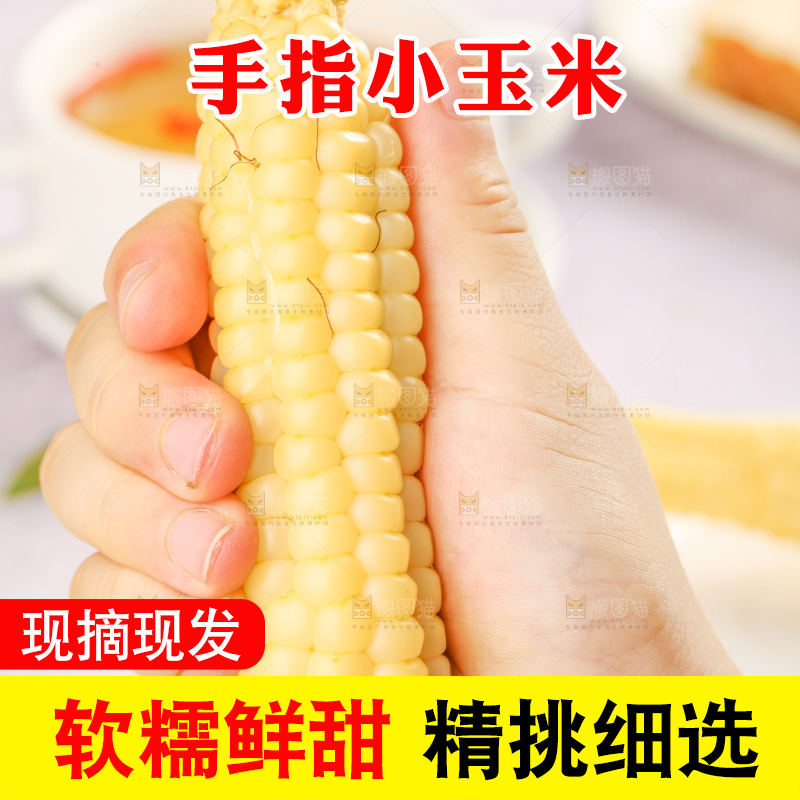 浅底上的手指糯玉米