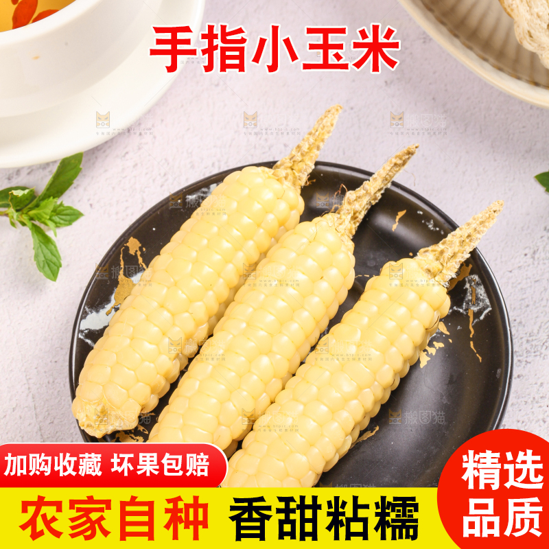 浅底上的手指糯玉米