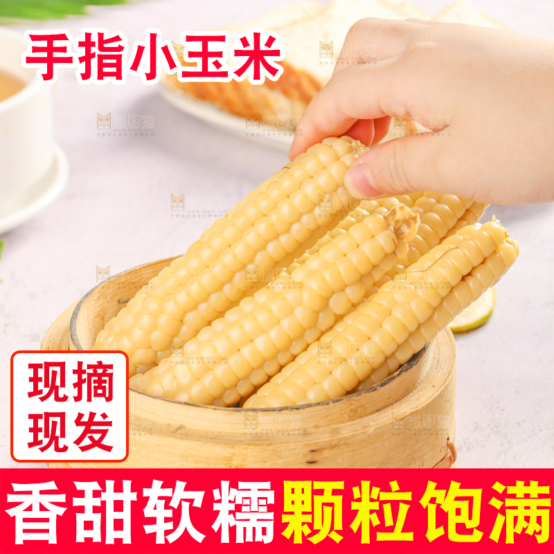 浅底上的手指糯玉米