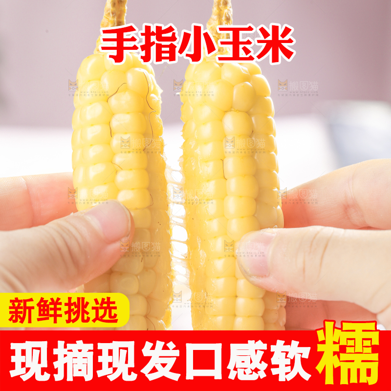 浅底上的手指糯玉米