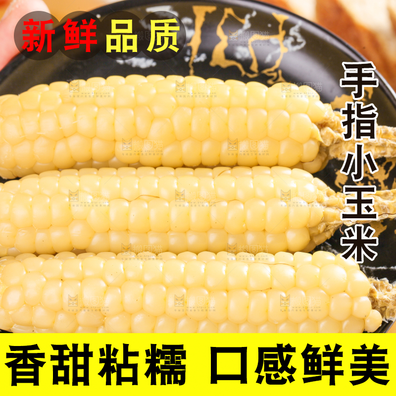 浅底上的手指糯玉米
