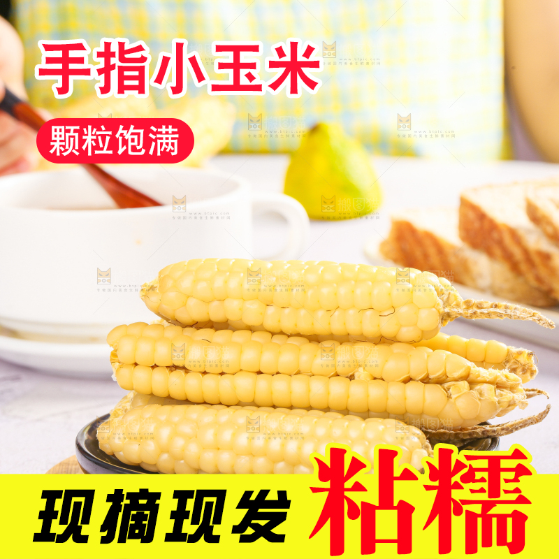 浅底上的手指糯玉米