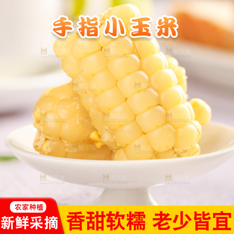 浅底上的手指糯玉米