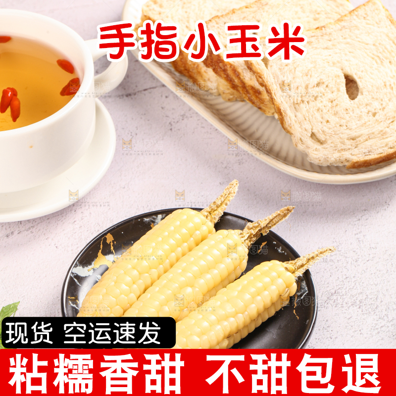 浅底上的手指糯玉米