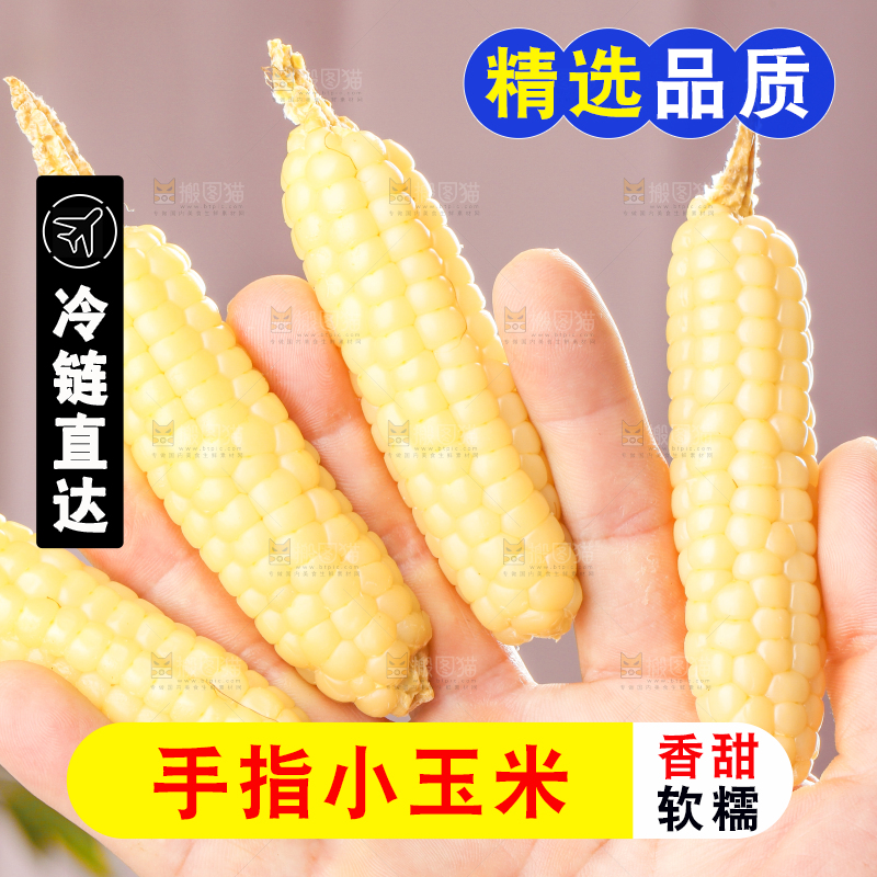 浅底上的手指糯玉米
