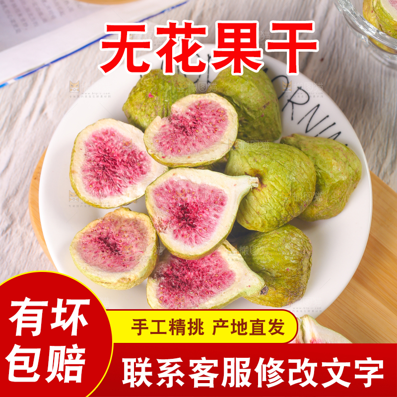 浅底上的新疆无花果干