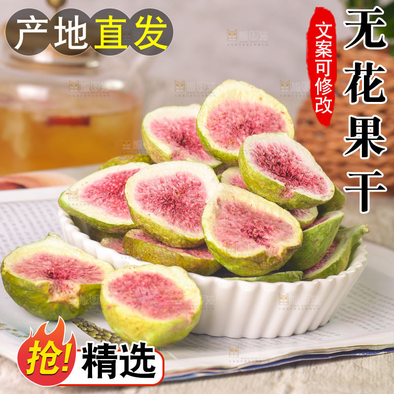 浅底上的新疆无花果干