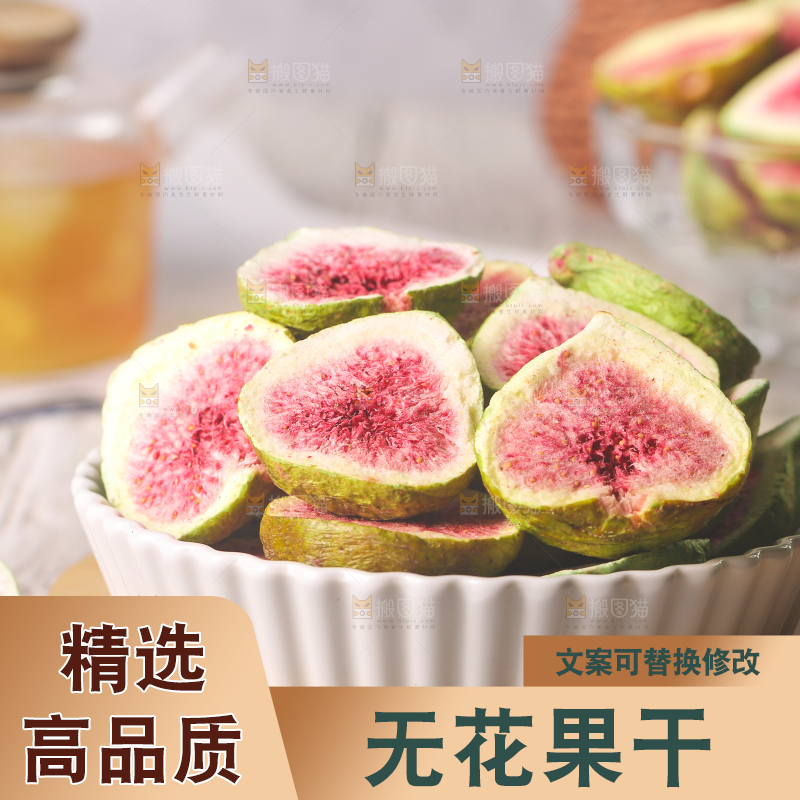 浅底上的新疆无花果干