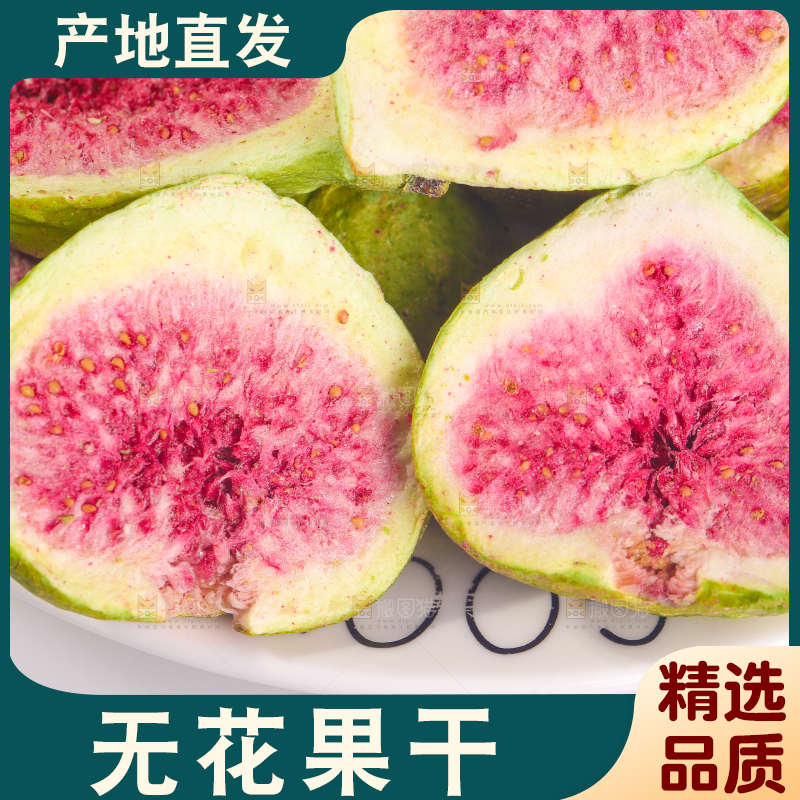 浅底上的新疆无花果干