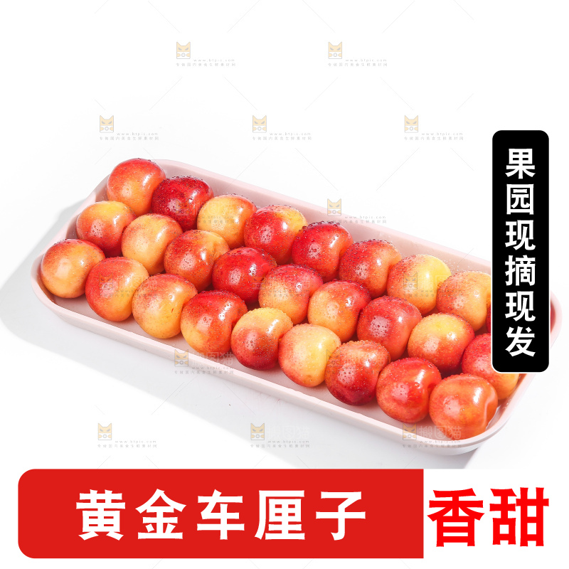 白底上的黄金车厘子