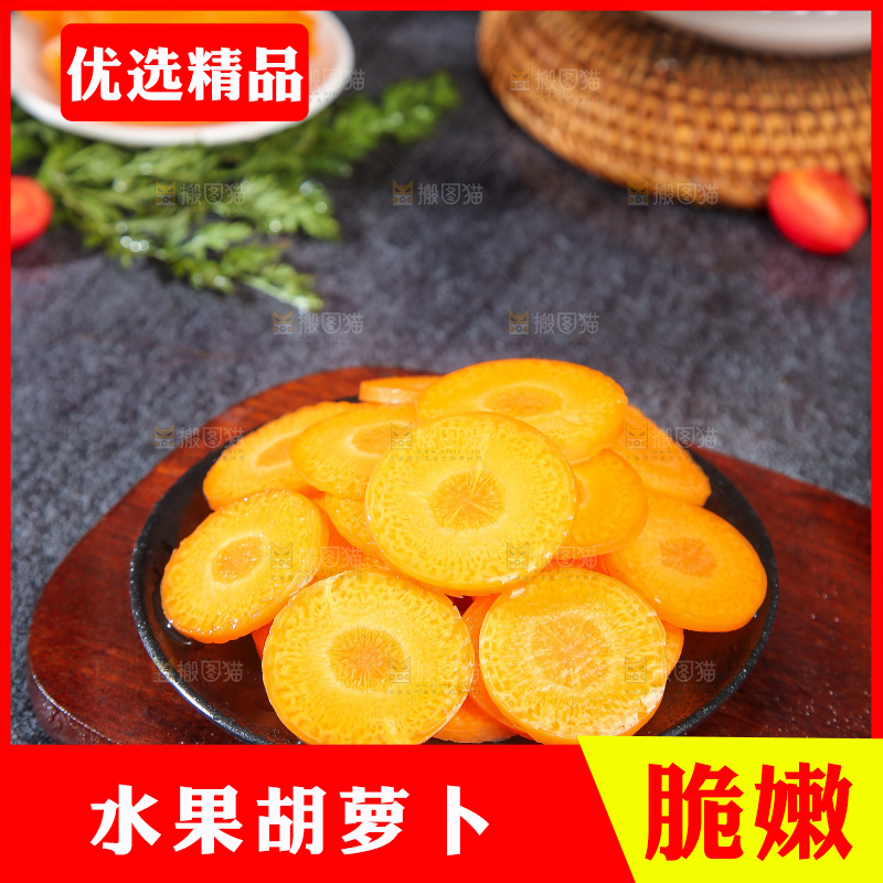 深底上的胡萝卜