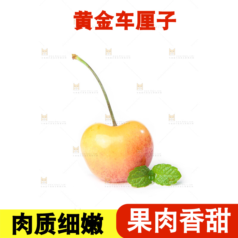 白底上的黄金车厘子