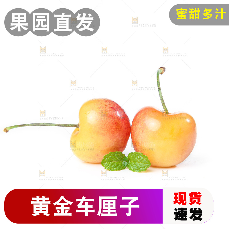 白底上的黄金车厘子