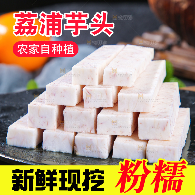 深底上的荔浦芋头