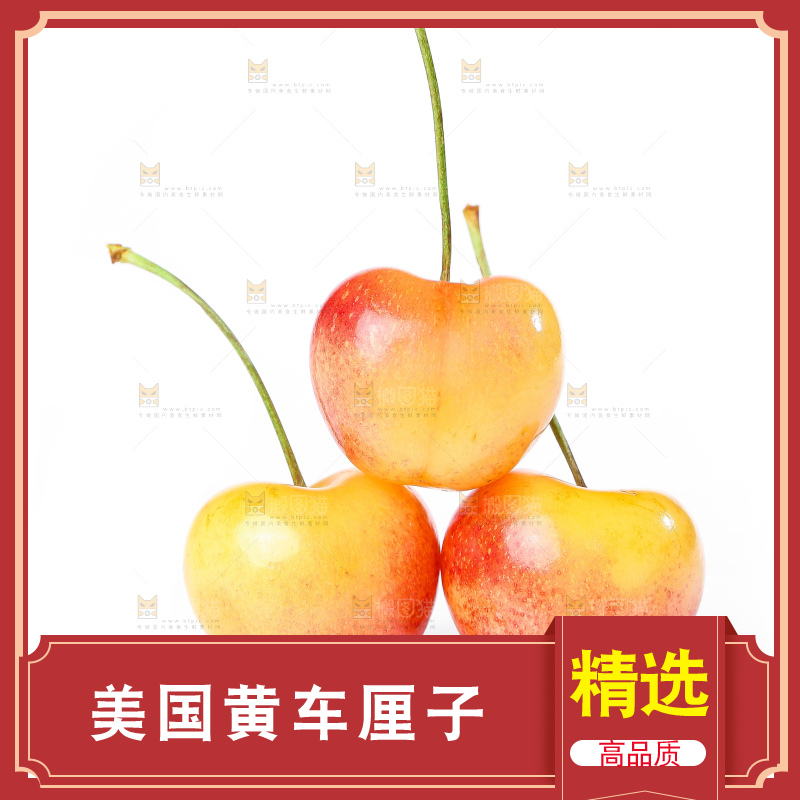 白底上的黄金车厘子