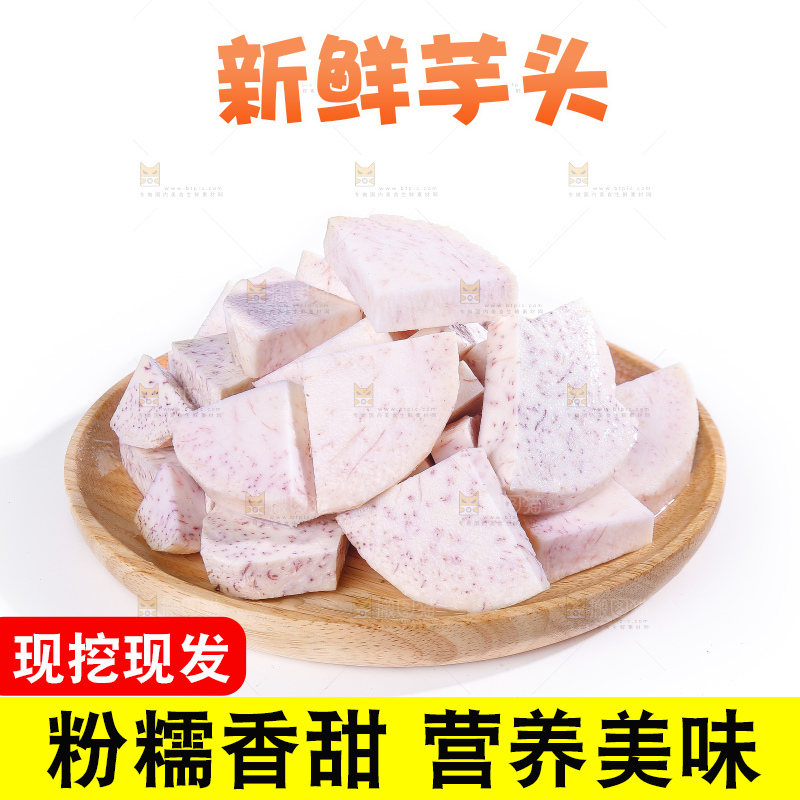 白底上的荔浦芋头