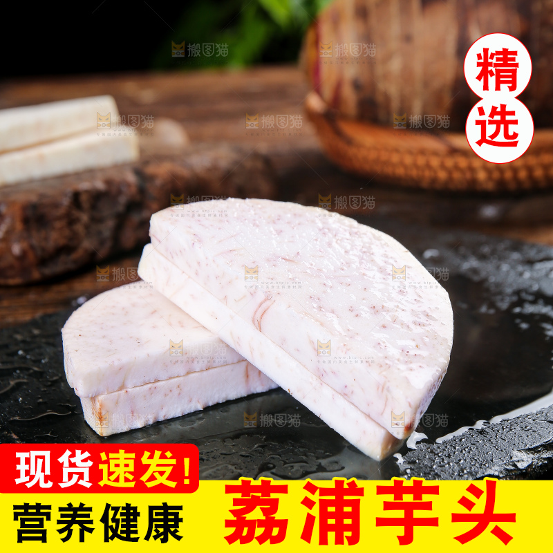 深底上的荔浦芋头