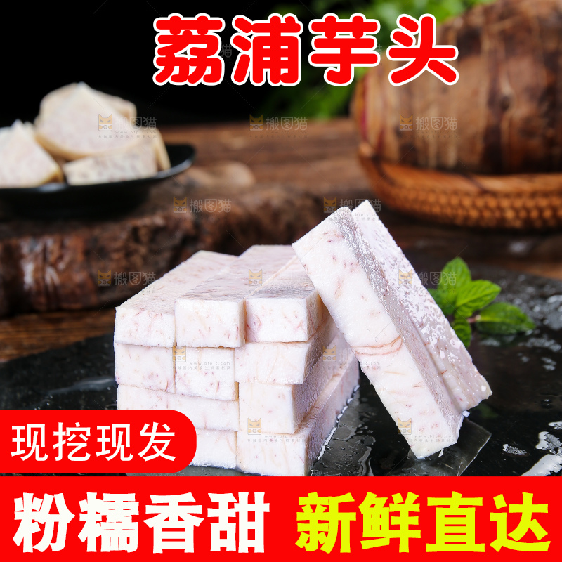 深底上的荔浦芋头