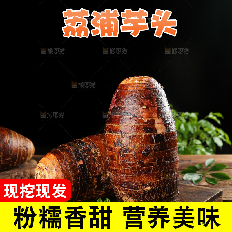 深底上的荔浦芋头