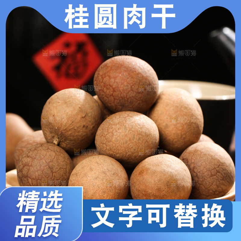 深底上的桂圆干