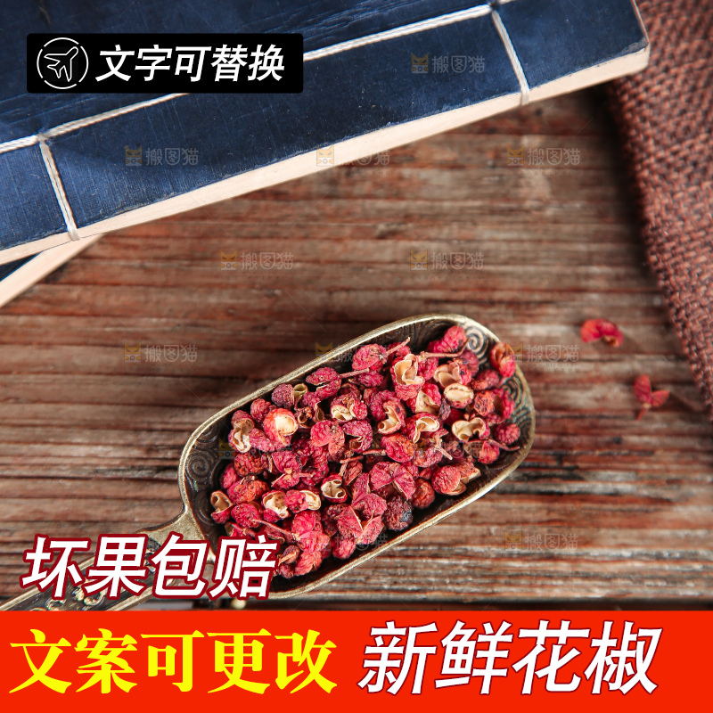 木底上的干红花椒