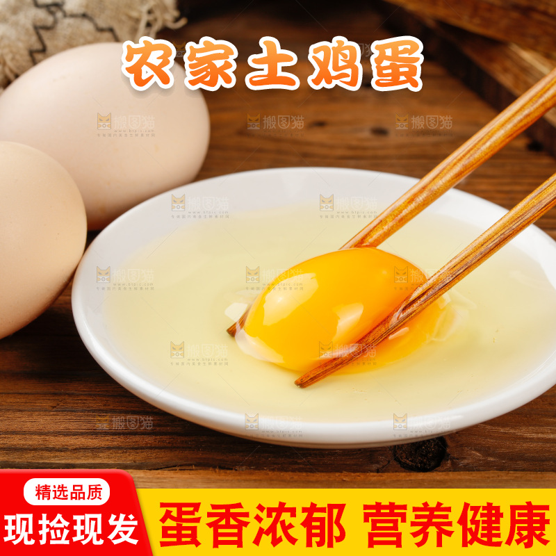 深底上的土鸡蛋