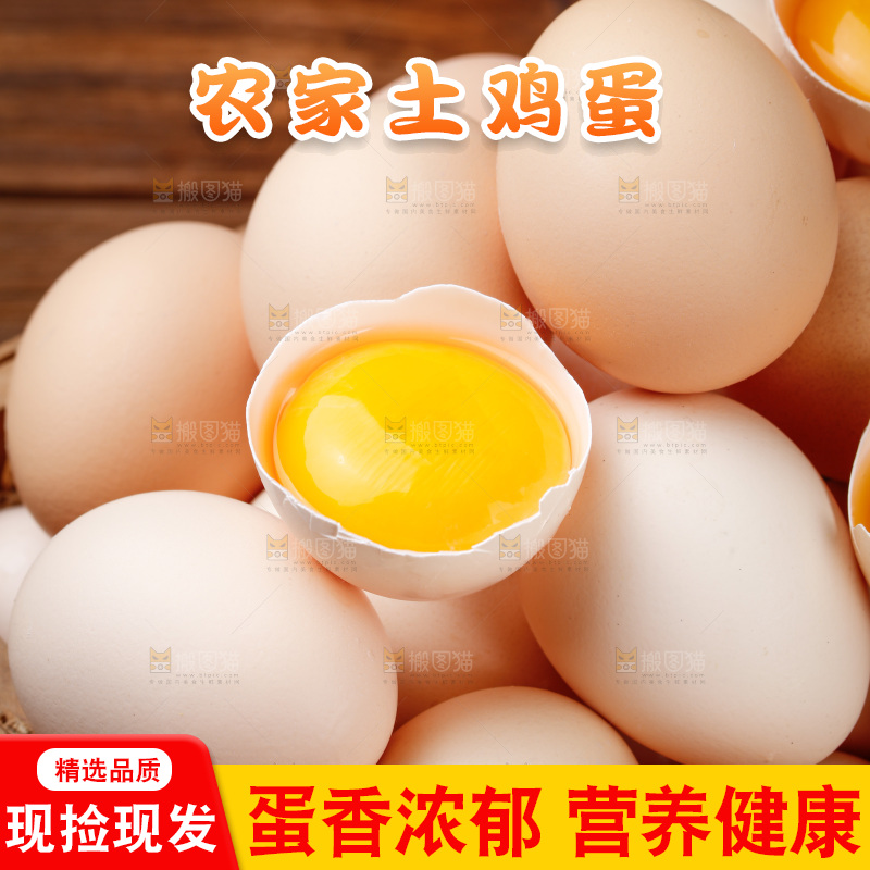 深底上的土鸡蛋