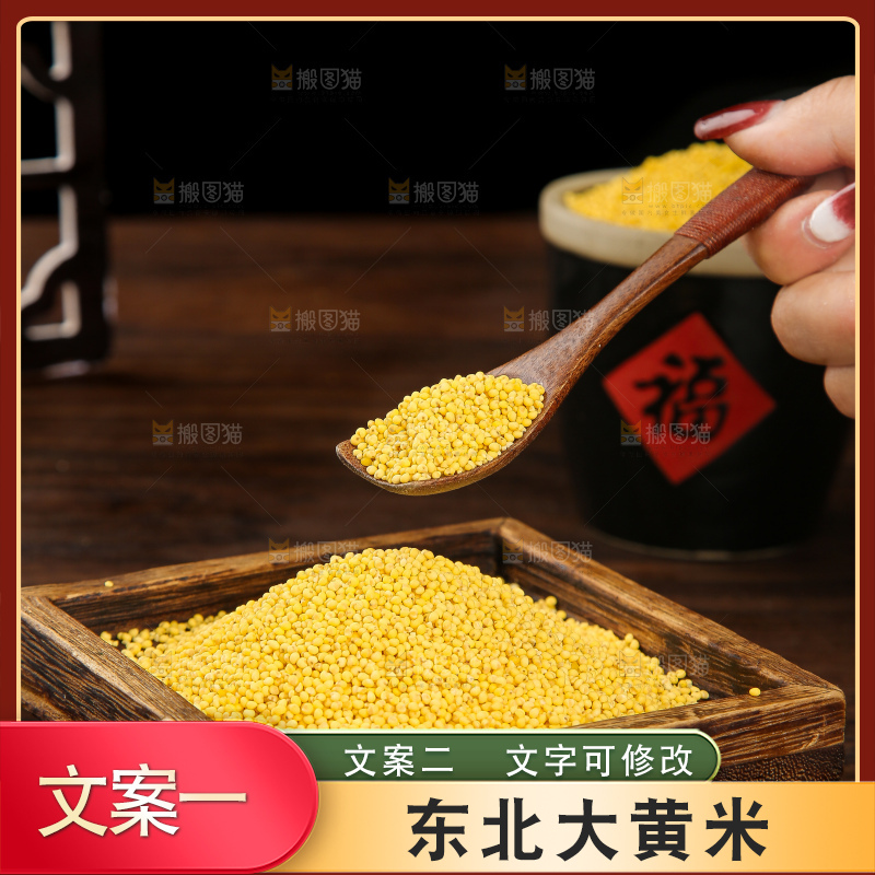深底上的大黄米