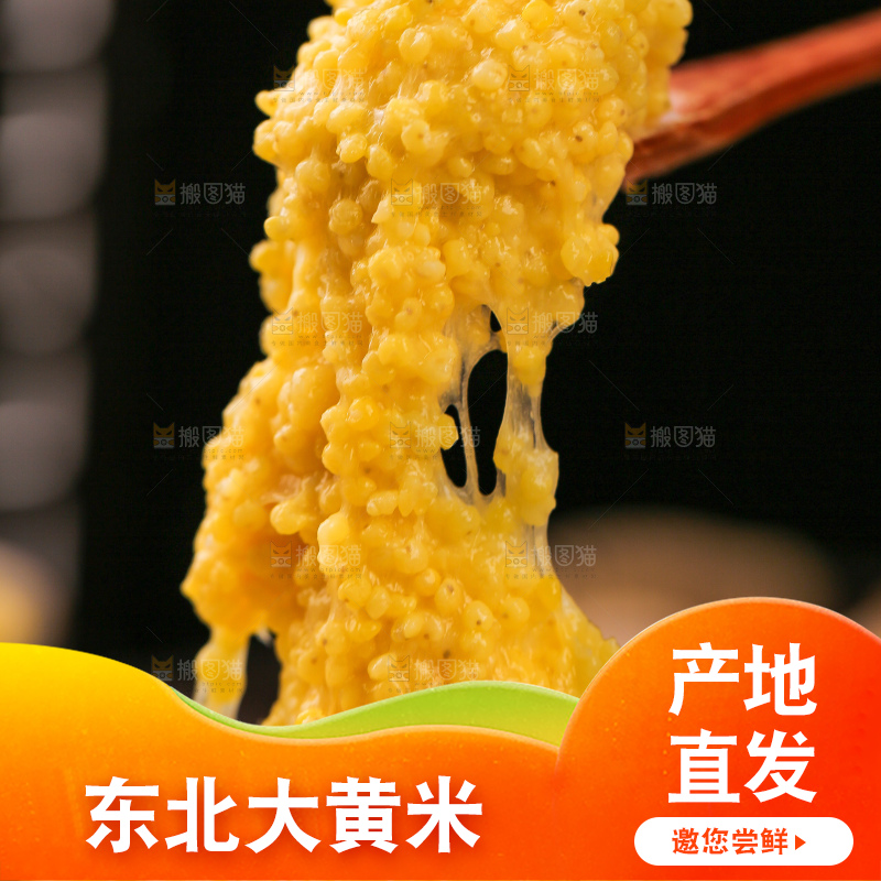 深底上的大黄米