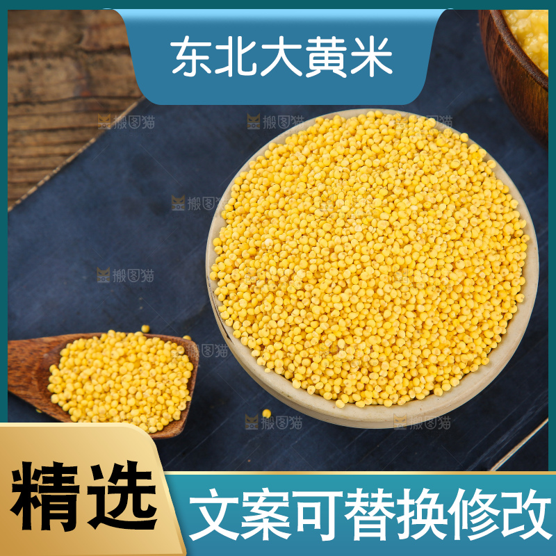 深底上的大黄米