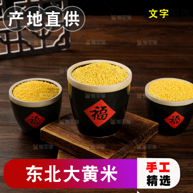 深底上的大黄米
